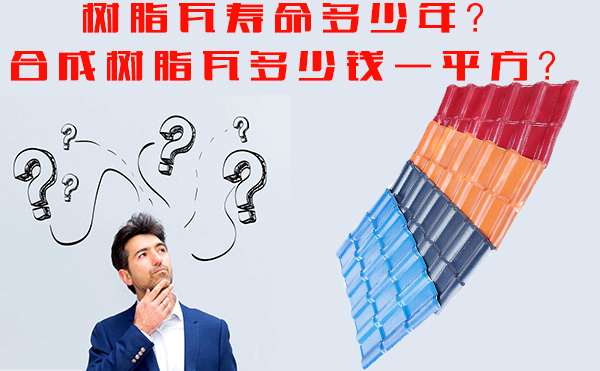 樹脂瓦能用多少年？樹脂瓦多少錢一平方？